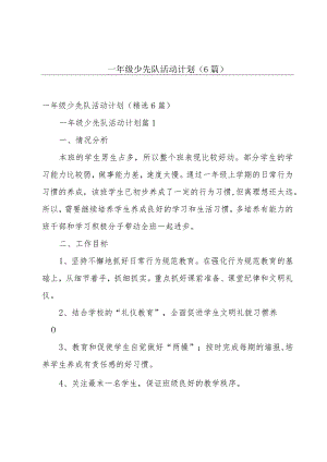 一年级少先队活动计划（6篇）.docx