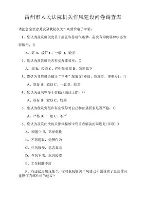 雷州市人民法院机关作风建设问卷调查表.docx