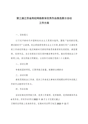 第三届江苏省高校网络教育优秀作品推选展示活动工作方案.docx