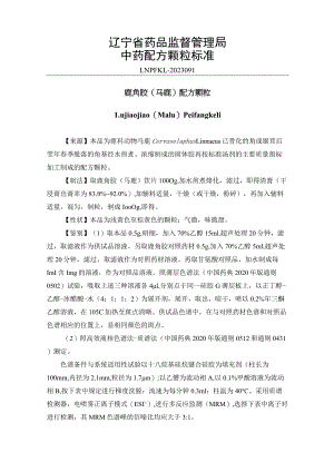 辽宁省中药配方颗粒标准-91鹿角胶（马鹿）配方颗粒.docx