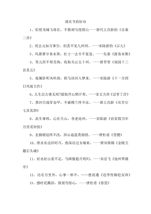 国庆节的好诗.docx