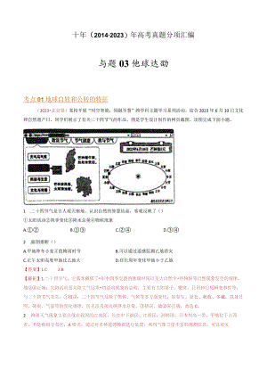 专题03 地球运动：2014-2023（全国通用）.docx