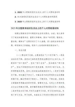 2023年主题教育组织生活会上的个人对照检查材料范文3篇.docx