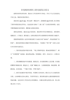 在党校培训班上的交流发言范文.docx