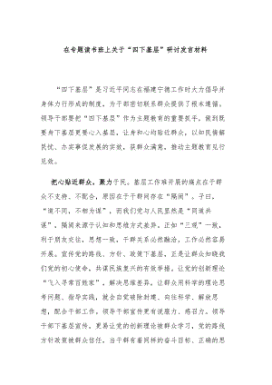 在专题读书班上关于“四下基层”研讨发言材料.docx