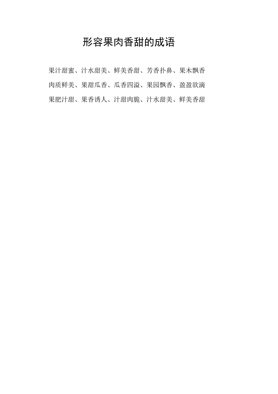 形容果肉香甜的成语.docx_第1页