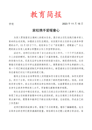 开展班主任育人故事分享暨班主任工作室研修活动简报.docx
