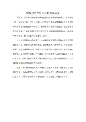 学校预防性侵害工作总结范文.docx