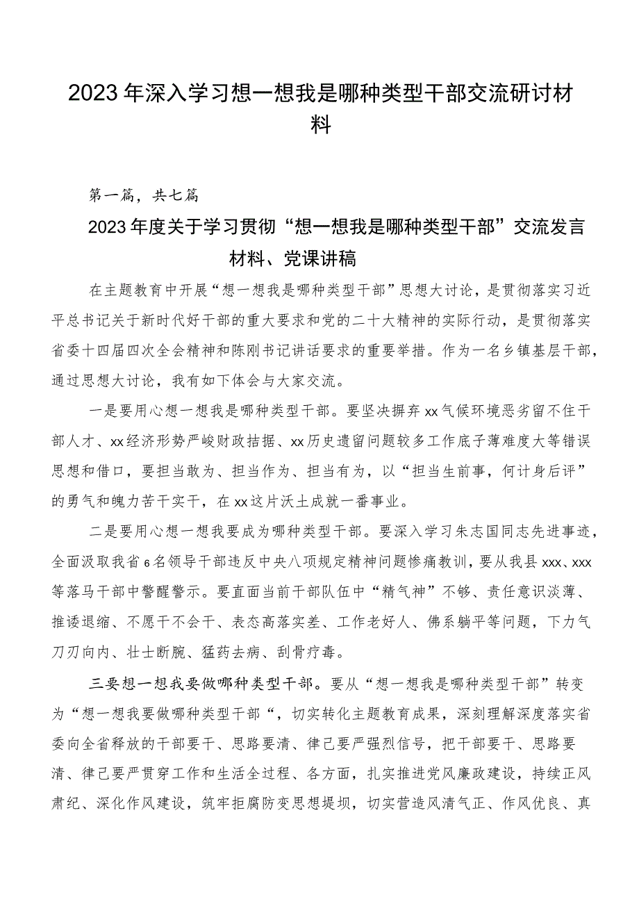 2023年深入学习想一想我是哪种类型干部交流研讨材料.docx_第1页