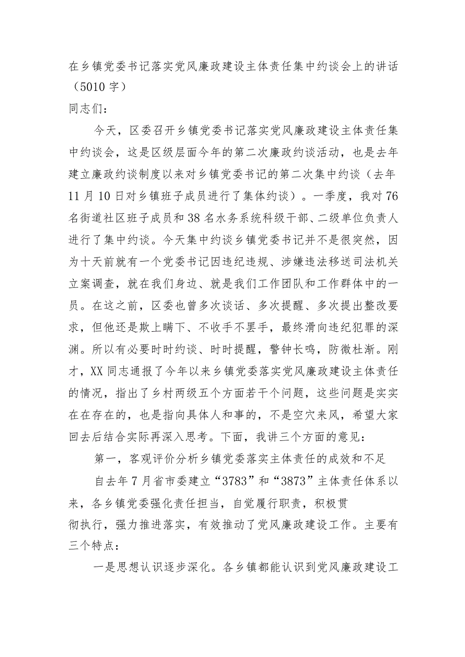 在乡镇党委书记落实党风廉政建设主体责任集中约谈会上的讲话.docx_第1页
