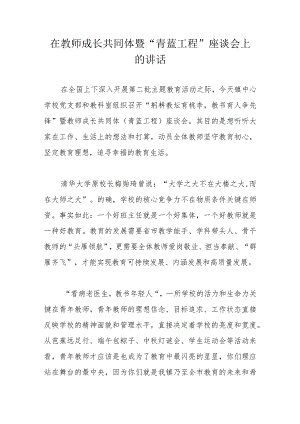 在教师成长共同体暨“青蓝工程”座谈会上的讲话.docx