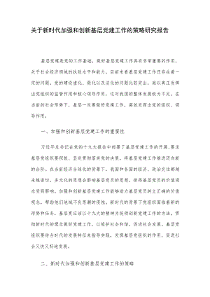 关于新时代加强和创新基层党建工作的策略研究报告.docx