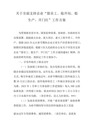 关于全面支持企业“留员工、抢开局、稳生产、开门红”工作方案.docx