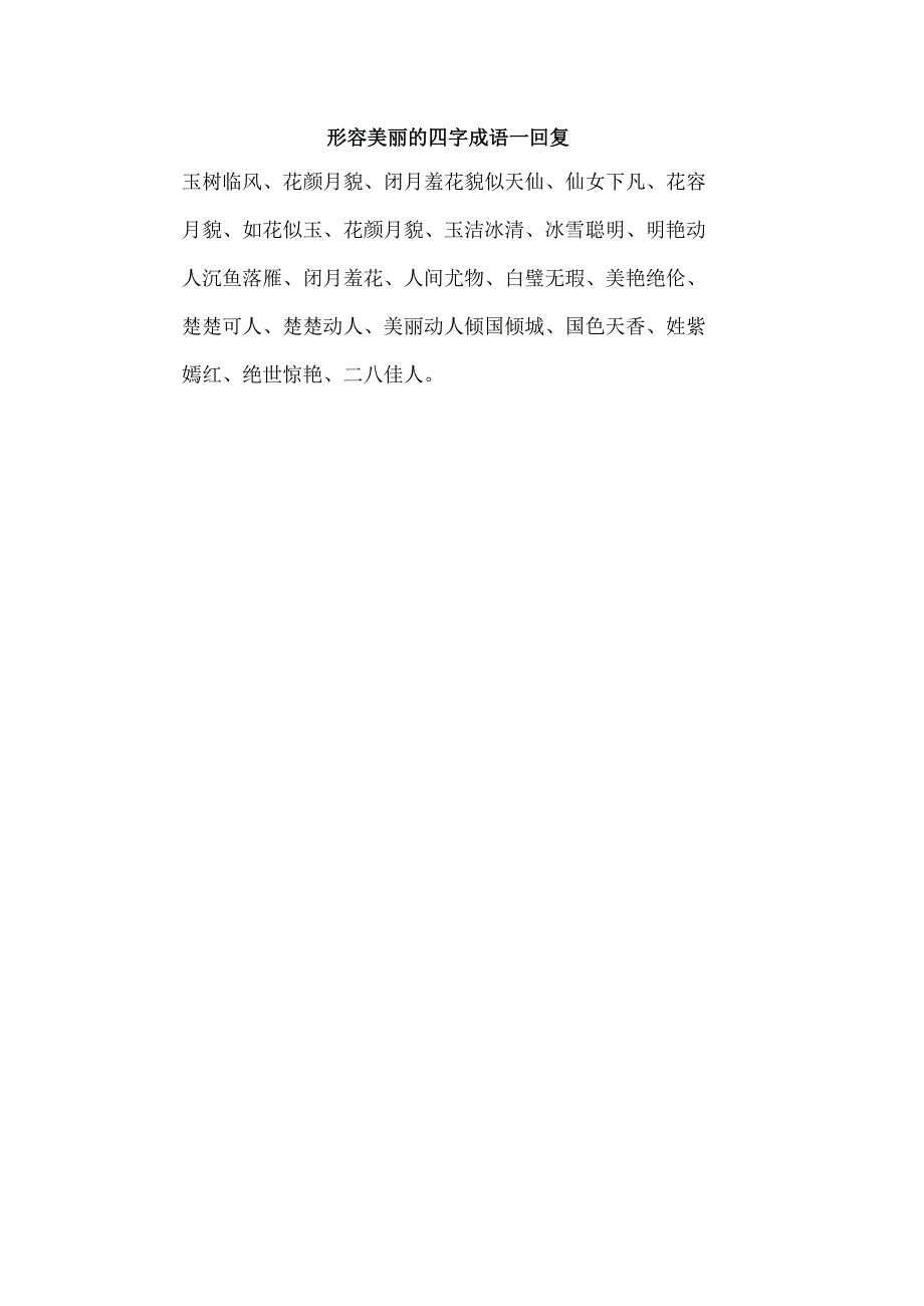 形容美丽的四字成语 -回复.docx_第1页
