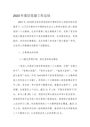 2023年基层党建工作总结.docx