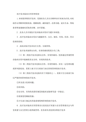 医疗技术临床应用管理制度.docx