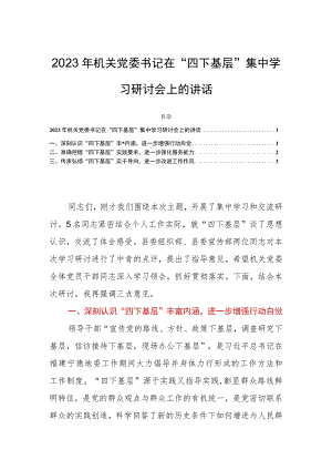 2023年机关党委书记在“四下基层”集中学习研讨会上的讲话.docx