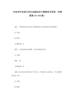 中金所杯全国大学生金融知识大赛题库及答案（判断题第301-400题）.docx