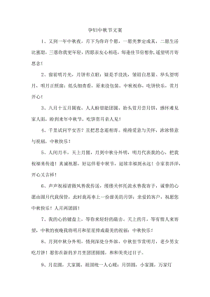 孕妇中秋节文案.docx