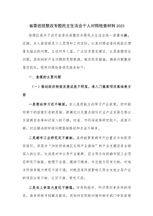 省委巡视整改专题民主生活会个人对照检查材料2023.docx