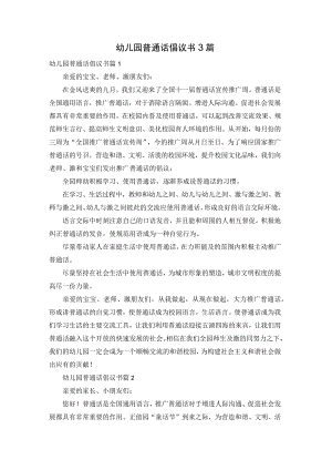 幼儿园普通话倡议书3篇.docx