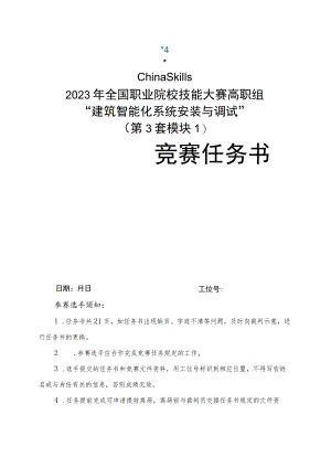 GZ010 建筑智能化系统安装与调试赛项赛题（教师赛）第3套-2023年全国职业院校技能大赛赛项赛题.docx