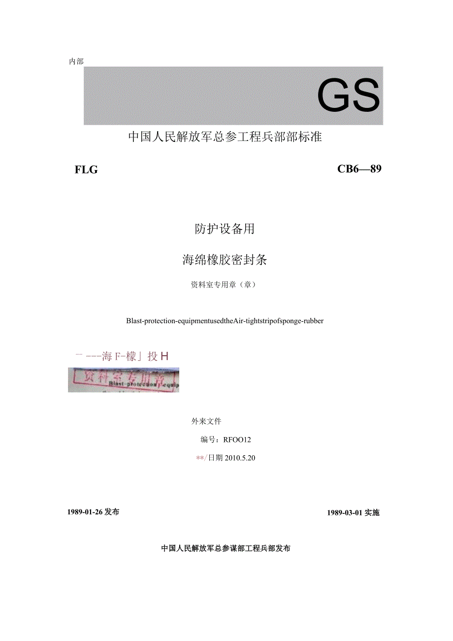 gcb689防护设备与海绵橡胶条密封条压缩反力及密度测定标准.docx_第1页