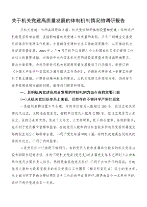 关于机关党建高质量发展的体制机制情况的调研报告.docx
