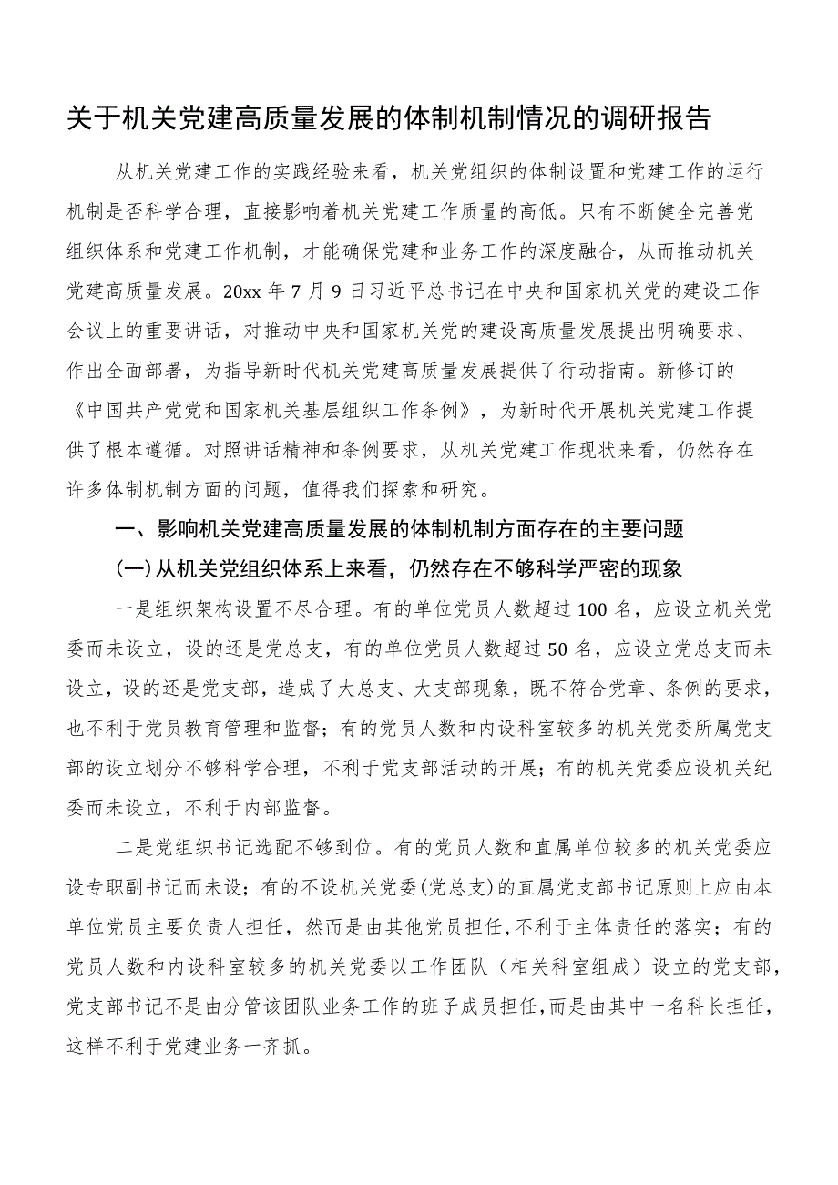 关于机关党建高质量发展的体制机制情况的调研报告.docx_第1页
