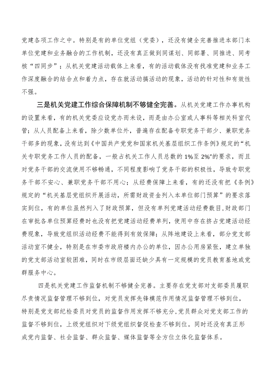 关于机关党建高质量发展的体制机制情况的调研报告.docx_第3页
