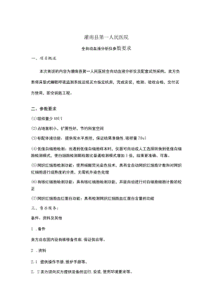 灌南县第一人民医院全自动血液分析仪参数要求.docx