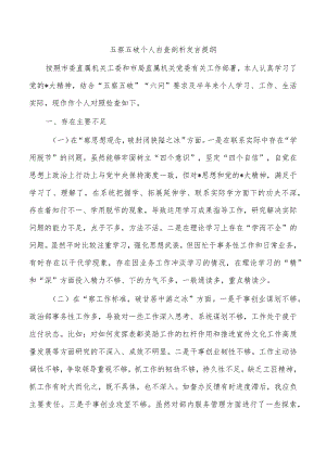 五察五破个人自查剖析发言提纲.docx