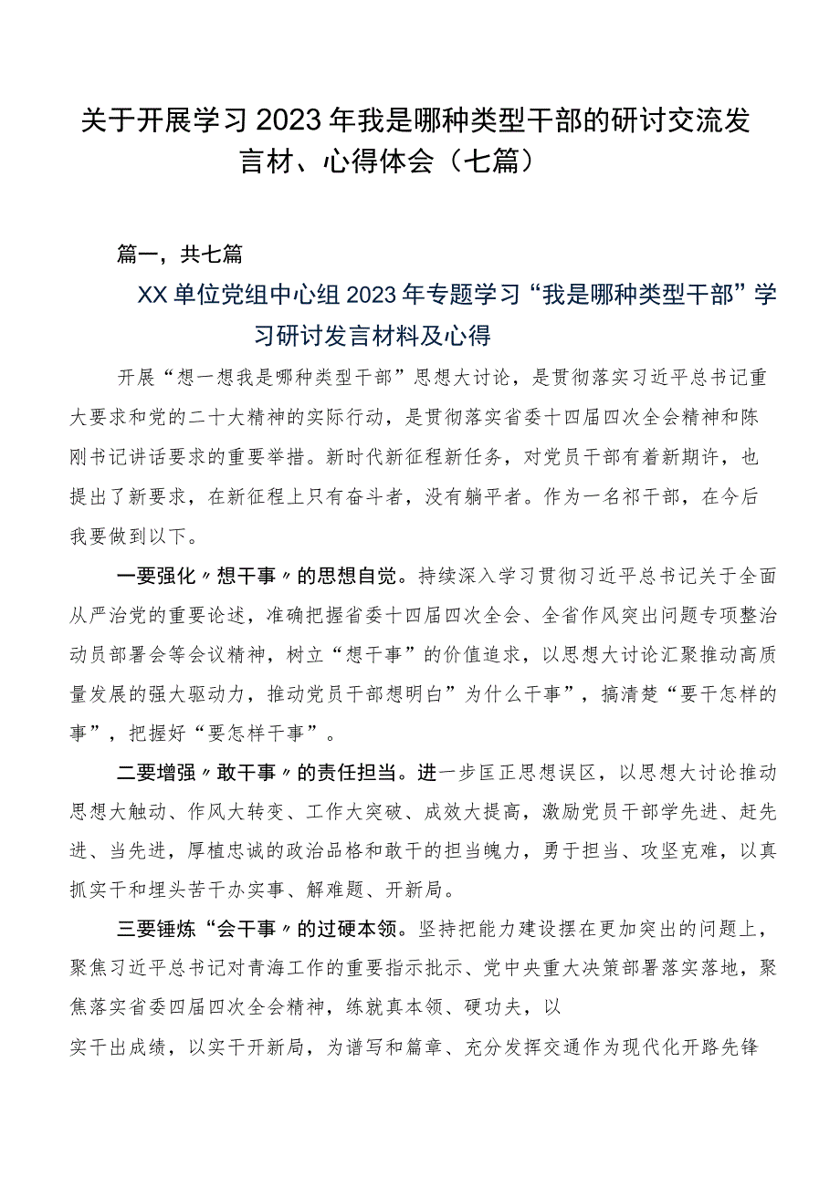 关于开展学习2023年我是哪种类型干部的研讨交流发言材、心得体会(七篇).docx_第1页
