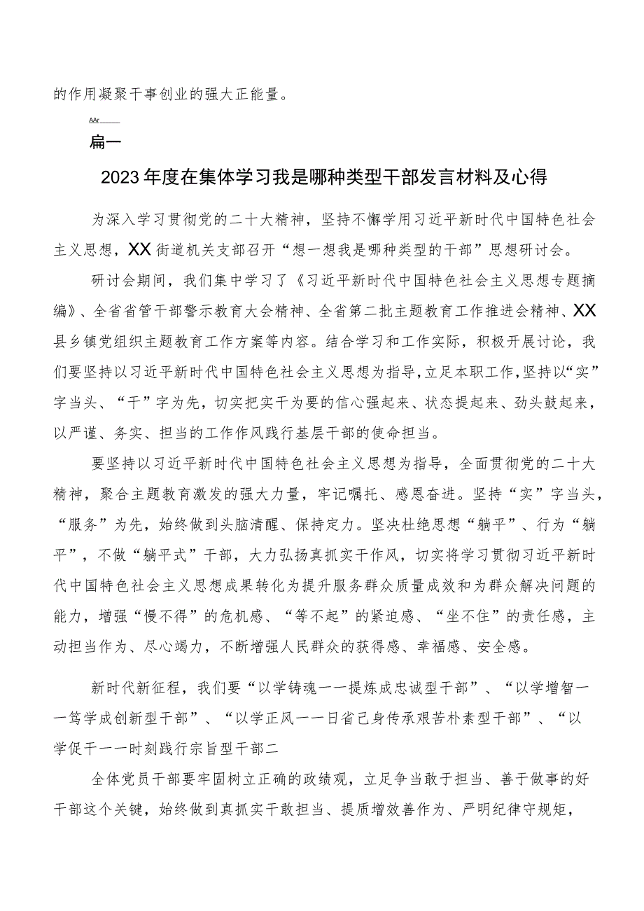 关于开展学习2023年我是哪种类型干部的研讨交流发言材、心得体会(七篇).docx_第2页