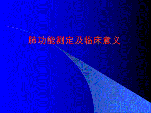 肺功能测定及临床意义.ppt