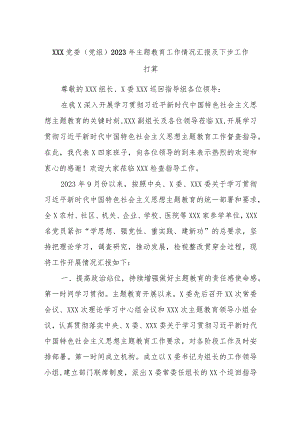 XXX党委（党组）2023年主题教育工作情况汇报及下步工作打算.docx