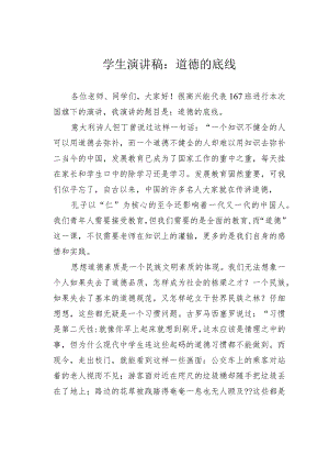 学生演讲稿：道德的底线.docx