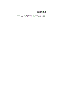 状语做主语.docx
