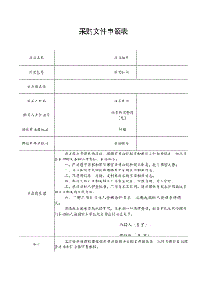 采购文件申领表.docx