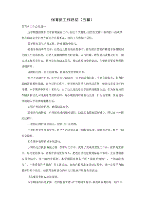 保育员工作总结（五篇）.docx