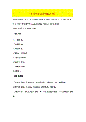 老年护理体检报告项目说明模板.docx