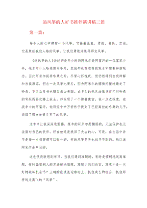 追风筝的人好书推荐演讲稿三篇.docx