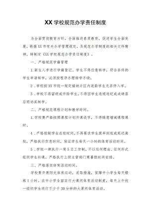 XX学校规范办学责任制度.docx