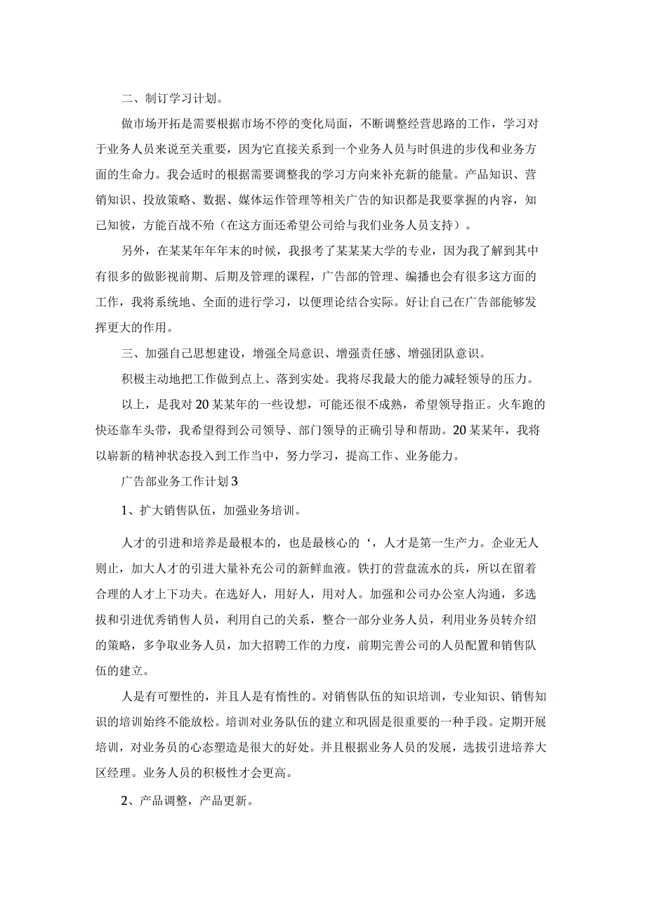广告部业务工作计划.docx_第3页
