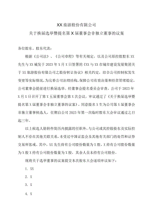 XX旅游股份有限公司关于换届选举暨提名第X届董事会非独立董事的议案.docx