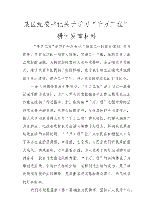 某区纪委书记关于学习“千万工程”研讨发言材料讲话发言.docx