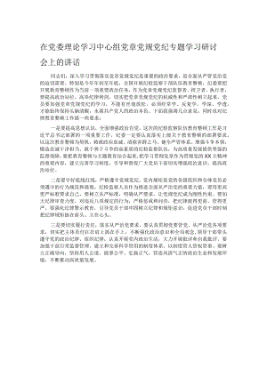 在党委理论学习中心组党章党规党纪专题学习研讨会上的讲话 .docx