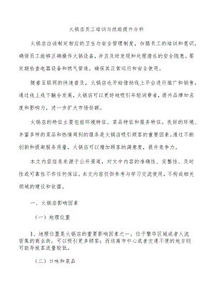 火锅店员工培训与技能提升分析.docx