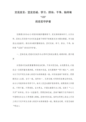 交流发言：坚定忠诚、学习、担当、干净始终做“1234”的忠实守护者.docx