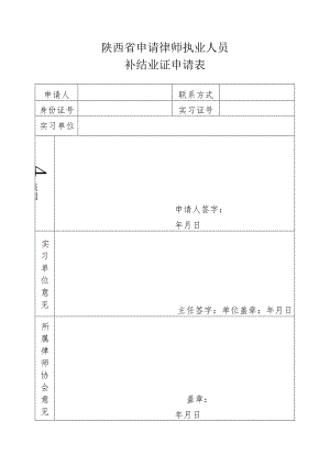 陕西省申请律师执业人员补结业证申请表.docx
